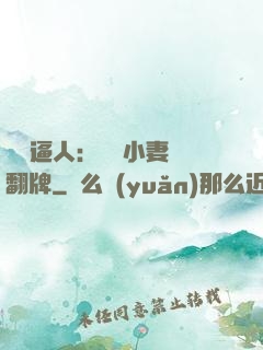 婦貴逼人：貧窮小妻來翻牌